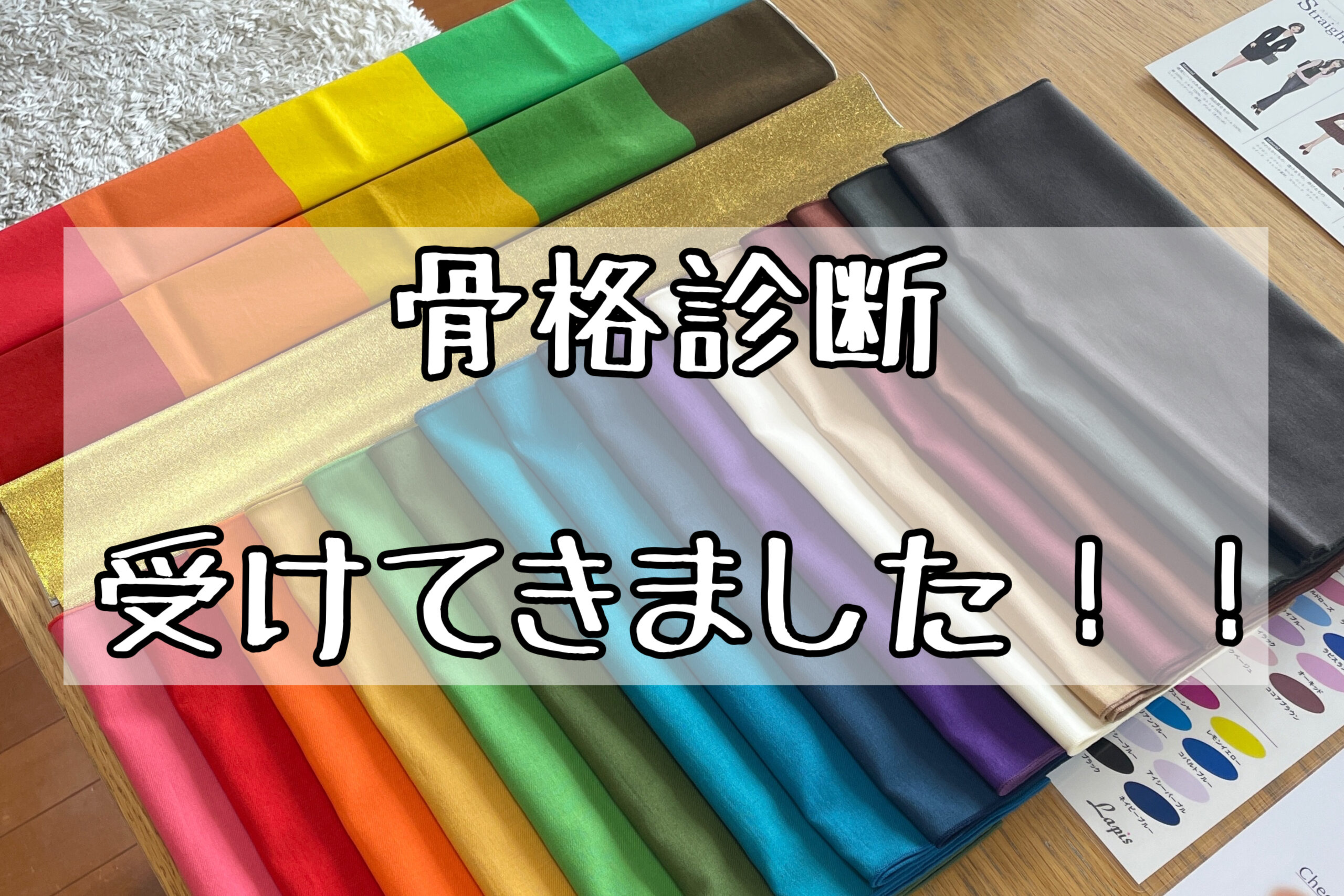 パーソナルカラーと骨格と顔タイプ診断 東京で16分割診断のおすすめは 体験談ブログ 骨格編 メメコメモ