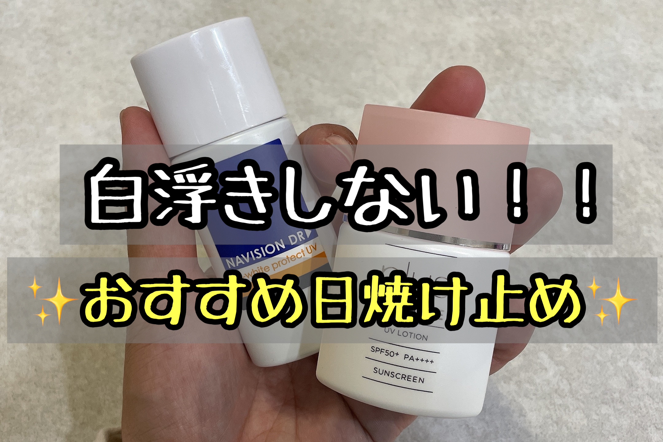 白浮しない 日焼け止めのおすすめはこれ Spfやpaにも注目 メメコメモ